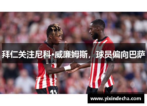 拜仁关注尼科·威廉姆斯，球员偏向巴萨
