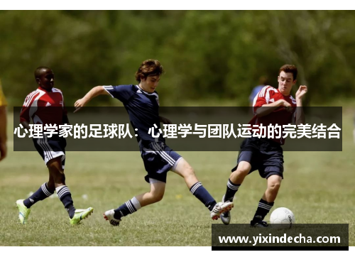 心理学家的足球队：心理学与团队运动的完美结合