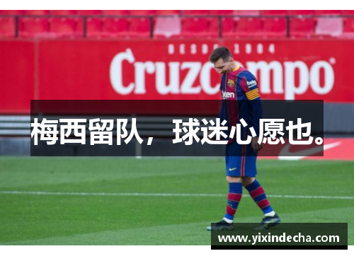 梅西留队，球迷心愿也。