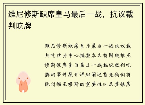 维尼修斯缺席皇马最后一战，抗议裁判吃牌