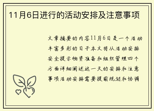 11月6日进行的活动安排及注意事项
