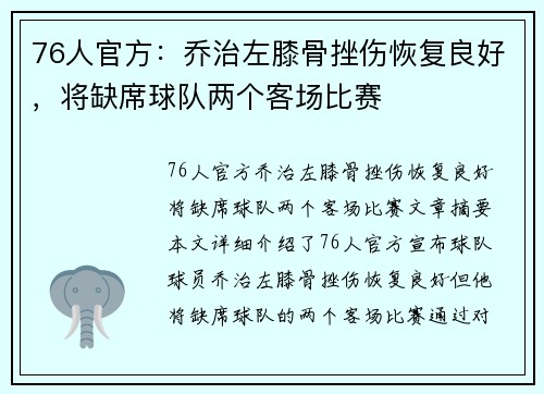 76人官方：乔治左膝骨挫伤恢复良好，将缺席球队两个客场比赛