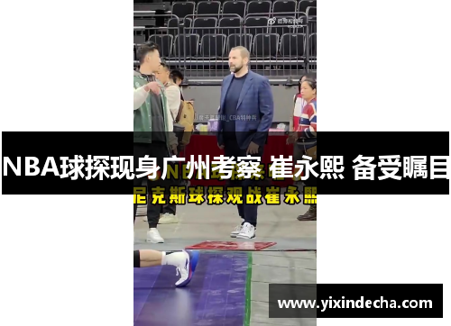 NBA球探现身广州考察 崔永熙 备受瞩目