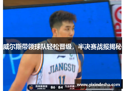 威尔斯带领球队轻松晋级，半决赛战报揭秘