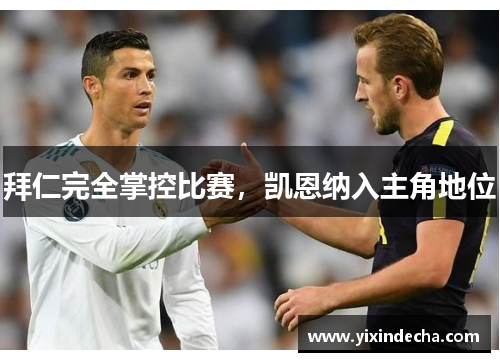拜仁完全掌控比赛，凯恩纳入主角地位