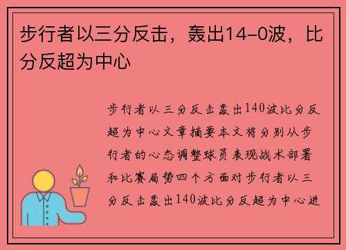 步行者以三分反击，轰出14-0波，比分反超为中心