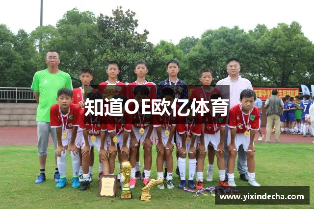 知道OE欧亿体育