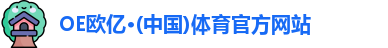 OE欧亿体育